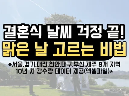 날씨 걱정 끝, 맑은 날 고르는 비법을 알려드립니다