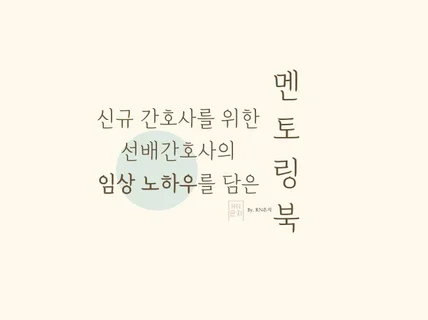 선배간호사가 멘토링북으로 임상 노하우를 드립니다.