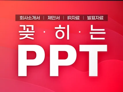 꽂히는PPTㅣ고퀄 PPT디자인 PPT제작 피피티 PPT