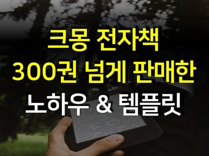 크몽에서 전자책 300권 넘게 판매한 노하우와 파일양식