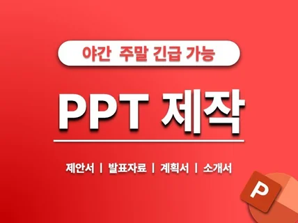 PPT PPT디자인 피피티 PPT제작 파워포인트 긴급