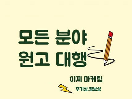 원고 대행 블로그, 카페 정보성 후기성 글 대행해드려요