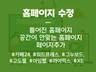 고객이 OK할 때까지 신속·정확한 홈페이지 수정