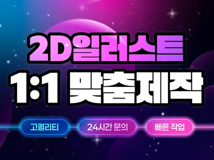 믿고 맡겨주세요. 모든 일러스트 디자인 제작가능합니다.