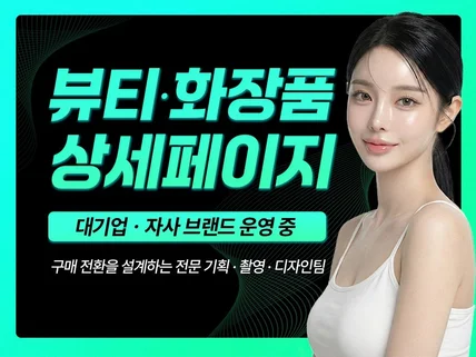 뷰티·화장품 전환형 올인원 상세페이지