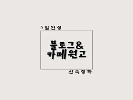 블로그카페 원고 작성 신속 정확하게 도와드립니다