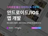 디자인+개발까지, 실제 스타트업팀의 앱개발 서비스.