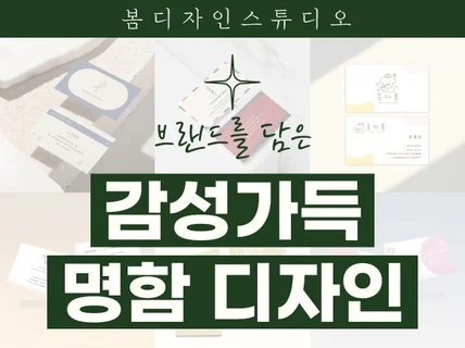 브랜드를 담은 감성 가득 명함