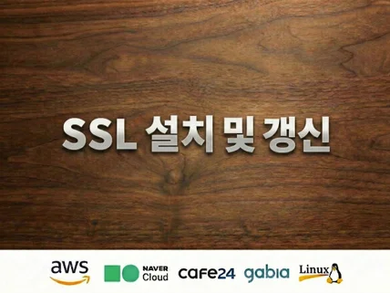 SSL인증서 설치 및 갱신 해 드립니다.