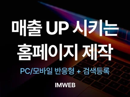 매출 UP 아임웹 반응형 기업, 전문직 홈페이지 제작