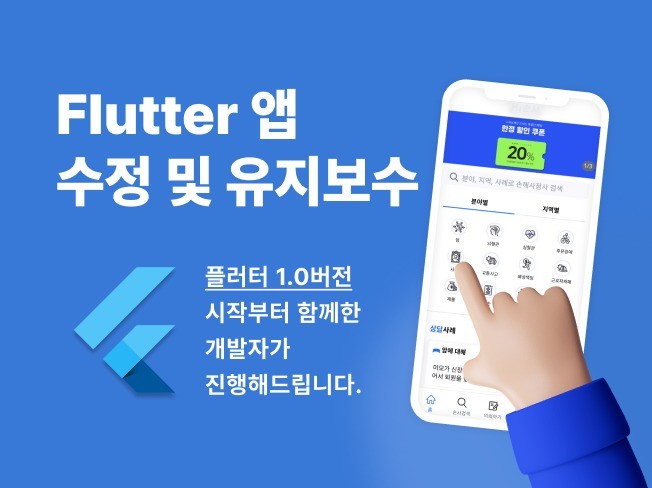 플러터 Fluttter 앱 수정 및 유지보수 해드립니다