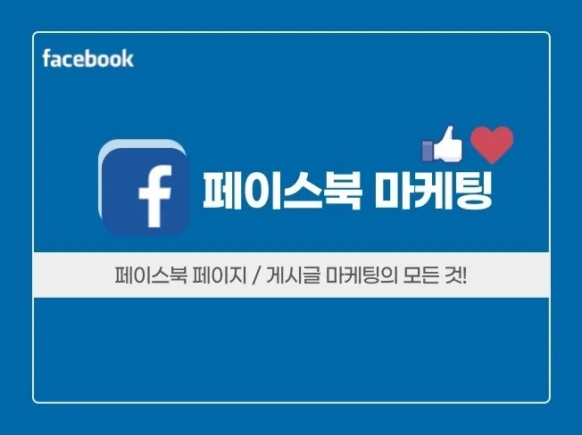 1. 페이스북 마케팅..