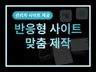 맞춤형 사이트+관리자페이지 제작 해 드립니다.