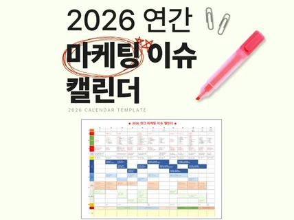 2026 연간 마케팅 이슈 캘린더 템플릿