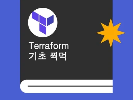 Terraform 기초 찍먹