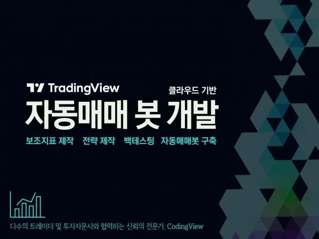 CodingView 자동매매 봇 구축