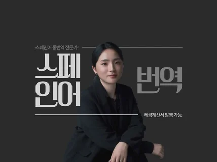 스페인어 번역 · 스페인어 통번역 전문가