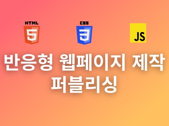 퍼블리싱 HTML,CSS,JS 꼼꼼하게 진행해드립니다.