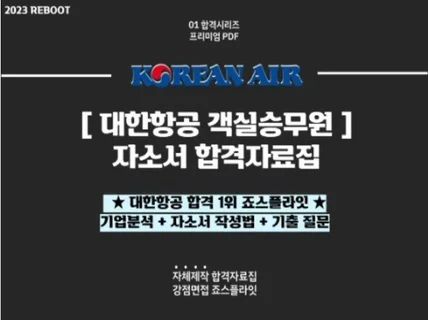 대한항공만 110명 합격한 승무원 자소서 합격자료집