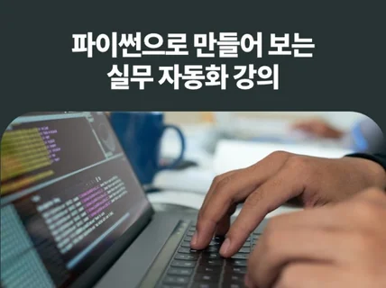 파이썬으로 만들어 보는 실무 자동화 강의 드립니다.