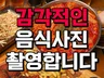 젊고 트렌디한 감각으로 음식사진 출장 촬영합니다.