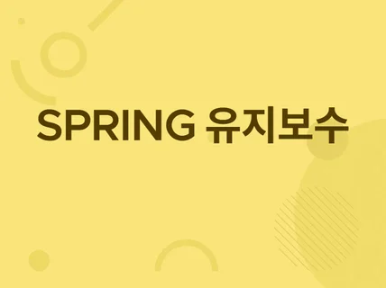 spring, javascript 유지보수