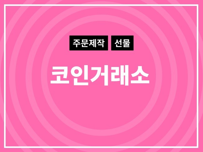 암호화폐 선물 거래소 만들어 드립니다.