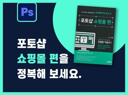 포토샵 일타강사의 포토샵 쇼핑몰 편 교재