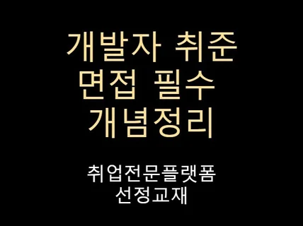 개발자 취업 면접 인터뷰 분야별 필수 개념 정리 드립니다.