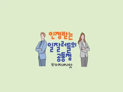 인정받는 일잘러들의 공통점 4가지씨앗