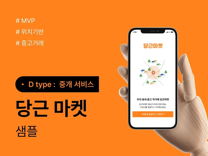 5. 당근마켓 MVP..