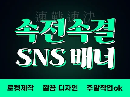 빠르고 깔끔하다 속전속결 SNS배너 맛집