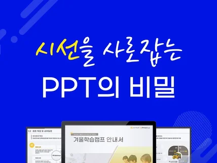 PPT 맞춤 제작, 스토리와 기획을 더한 전문 문서제작