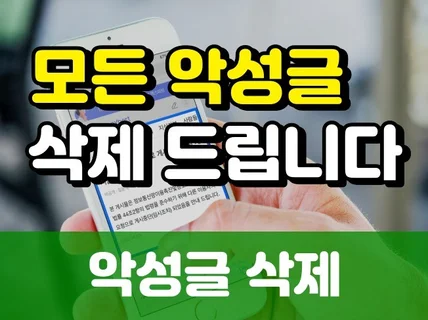 모든 포털 카페, 지식, 블로그 악성글 삭제 드립니다.