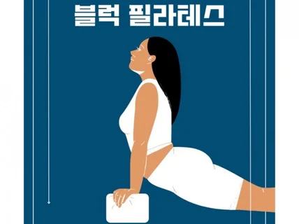 블럭을 이용한 소도구 필라테스