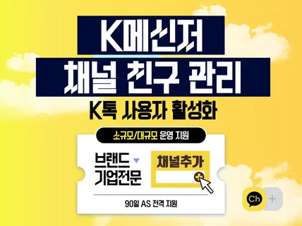내 채널 신뢰도를 높이는 K메신저 친구관리