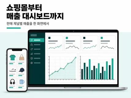 매출이 눈에 보이는 쇼핑몰 구축 성과 관리 대시보드
