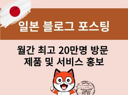 월간 최대 20만PV 일본 블로그 홍보 포스팅