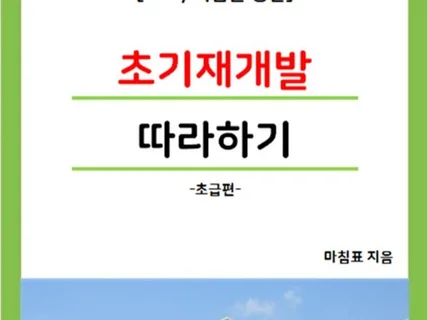 부린이를 위한 초기재개발 따라하기 드립니다.