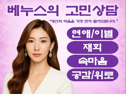 마음을 쉬어가는 공간, 베누스의 고민상담소