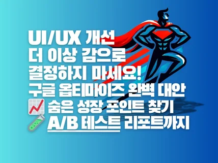 UI/UX 개선 A/B 테스트, GA4 분석 리포트까지