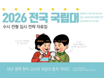 2026 전국 국립대 수시 전형 입시 전략 자료집