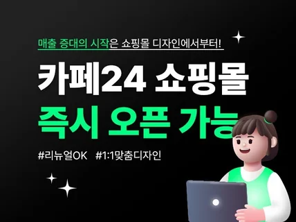 카페24 홈페이지 쇼핑몰 디자인쉽게 운영가능하도록