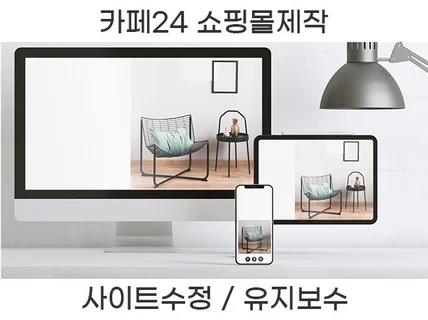 초보자도 운영가능한 카페24 쇼핑몰 제작해 드립니다.