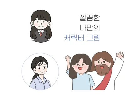 나만의 캐릭터 그려드립니다