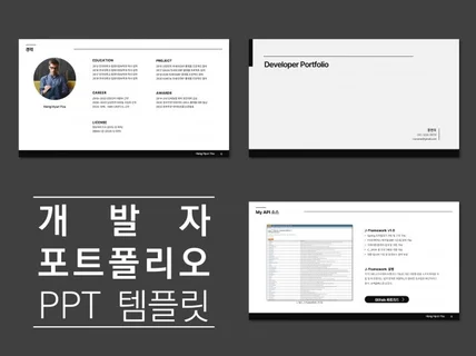 깔끔한 개발자 포트폴리오 PPT 템플릿을 드립니다.