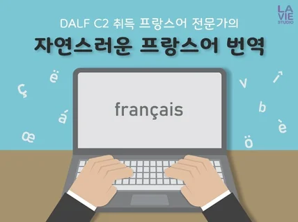 DALF C2 취득자가 자연스러운 프랑스어 번역 해 드립니다.