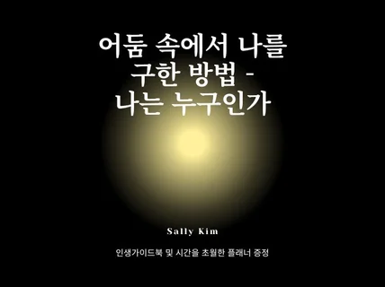 어둠 속에서 나를 구한 방법 - 나는 누구인가