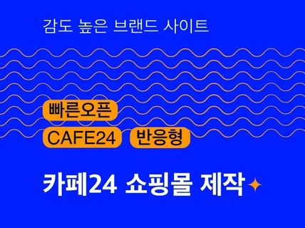 빠르게 오픈 가능한 카페24 브랜드 쇼핑몰 제작