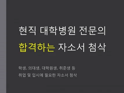 대학병원 전문의/임상의사의 자소서 첨삭